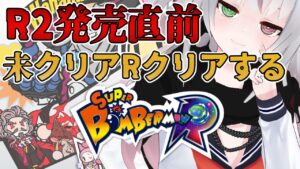 【スーパーボンバーマンR】R2発売前にRストーリークリアしよ【新人Vtuber/鏡宮ちるは】
