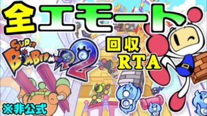 【誰得RTA】さァ エモート集めだ 【#SBR2 #スーパーボンバーマンR2】