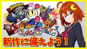 【スーパーボンバーマン R】来週発売の新作に備えて前作を遊んでみよう！とりあえずストーリーモード！【Vtuber】