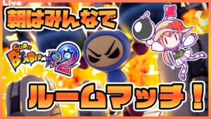 【SBR2 参加型 ルームマッチ】12:30までみんなでボンバーマン！02【Vtuber】