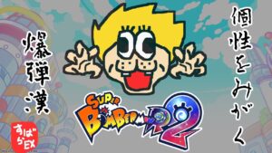 [ #SBR2 ] ボンバーマンをしよう！ #朝ボン活 ！  [視聴者参加型] #13