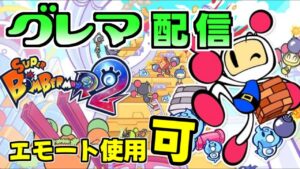 エモート勢のグレマとか 【#SBR2 #スーパーボンバーマンR2】#1