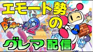 エモート勢のジェム集め 【#SBR2 #スーパーボンバーマンR2】#5