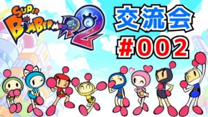 【SBR2】スーパーボンバーマンR2 ギンギンパワーチーム戦【交流会#002】
