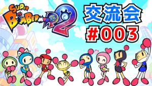 【SBR2】スーパーボンバーマンR2 ギンギンパワーチーム戦【交流会#003】