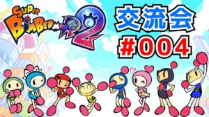 【SBR2】スーパーボンバーマンR2 ギンギンパワーチーム戦【交流会#004】
