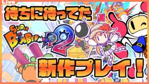 【SBR2】待ちに待ってた！大好きなボンバーマンの新作プレイ！【Vtuber】