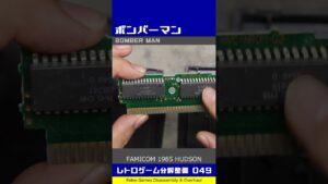 レトロゲーム分解整備ビフォーアフター Vol.049（ファミコン：ボンバーマン）#Shorts