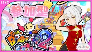 【視聴者参加型】ボンバーーー！(/・ω・)/💣【Vtuber /ぺったん】【スーパーボンバーマンR２】