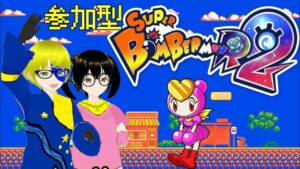 【Vtuber】#７　参加型 SBR2　ギンギンとか　スーパーボンバーマンR２　ルームマッチ！ 　神ゲー爆誕！