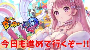 【Vtuber/スーパーボンバーマンR2配信】アンノウンなんとかに行ってくる【すかぽんたん.】#Vtuber