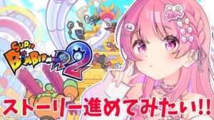 【Vtuber/スーパーボンバーマンR2配信】ストーリー進めてみたいっ！！【すかぽんたん.】#Vtuber