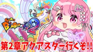 【Vtuber/スーパーボンバーマンR2配信】第2章？アクアスターってとこ守る！！【すかぽんたん.】#Vtuber
