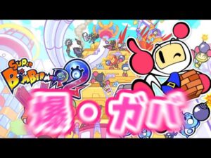 爆！ガバ！ボンバーマン！　part1