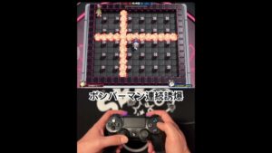 ボンバーマン操作　手元　#sbr  #sbro  #ボンバーマン #スーパーボンバーマンr2