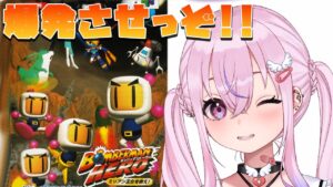 【ボンバーマンヒーロー ミリアン王女を救え！】ボンバーマンヒーローやるぞ！！【胡桃沢りりか】