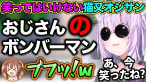 キショ過ぎる『ボンバーマンおじさん』に笑いを堪えきれなかったころさん【ホロライブ切り抜き/猫又おかゆ/戌神ころね】