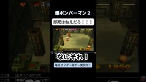 爆弾より強いやん　＃爆ボンバーマン２