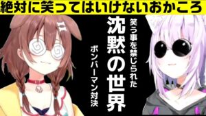 絶対に笑ってはいけないおかころボンバーマン対決【戌神ころね/猫又おかゆ/ホロライブ切り抜き】