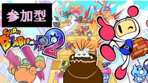 ボンバーマン　参加型 　深夜　初心者