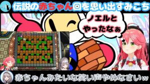 「赤ちゃん回」ノエル団長と昔ボンバーマンをやった事を思い出すみこち！【ホロライブ切り抜き/さくらみこ】