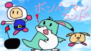10/25  ボンバーマンランドクリアしよ？【ネタばれあり】
