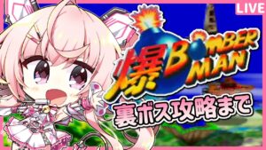 【爆ボンバーマン #2】裏面攻略をめざすよ～！！みんなでボンバーマンの名言を見よう！([∩∩])＜４にたいらしいな【桃茂フェリス】#ボンバーマン   #爆ボンバーマン   #レトロゲーム
