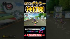 200CCのヨシサのロングキラー強すぎませんか #mario #mariokart8deluxe  #mariokart   #gaming #shorts