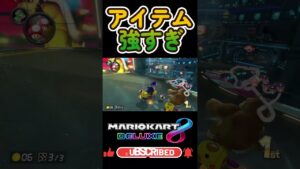 キノコの後ろに緑3隠してました #mario #mariokart8deluxe  #mariokart   #gaming #shorts
