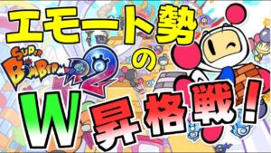 64・城 昇格戦! エモート勢のジェム集め【#SBR2 #スーパーボンバーマンR2】#14