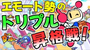 64/城/スタンダード 昇格戦！ 【#SBR2 #スーパーボンバーマンR2】#21