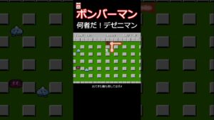 FC ボンバーマン デゼニマン