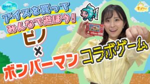 アイスを買って遊ぼう！ピノ×ボンバーマン コラボゲーム／とれたてFISHING