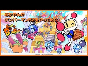 [配信][PS5][ボンバーマンR2]　#01　初めてボンバー！