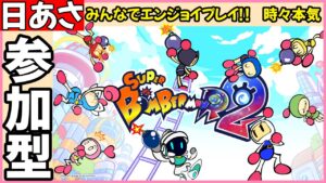 日曜 あさ スーパーボンバーマンR2 参加型 #06 新作 SBR2 ボンバーマン SuperBombermanR2 攻略 ネタバレ キャッスル バトル