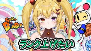 ランク上げる～！！【スーパーボンバーマンR2】