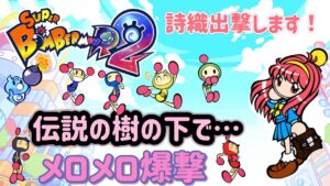 【スーパーボンバーマンR2】参加大歓迎！ときメモシリーズ超絶ヒロイン藤崎詩織出撃！メロメロ攻撃で虜になる初心者ボンバーの配信！