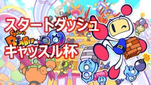 【スパボンR2】スタートダッシュキャッスル杯【スーパーボンバーマン Ｒ 2】