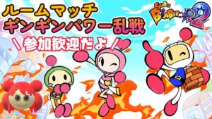 【スーパーボンバーマンR2】昼のボン活　ギンギン乱戦参加歓迎