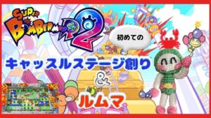 【スーパーボンバーマンR2  #22】初めてのキャッスルステージ創り＆ルムマやります！明日はスタートダッシュキャッスル杯に出場します💣🔥【視聴者参加型】