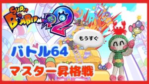【スーパーボンバーマンR2  #23】バトル64もうすぐマスター昇格戦！スナイプしてくれると嬉しい♡【スナイプ大歓迎】