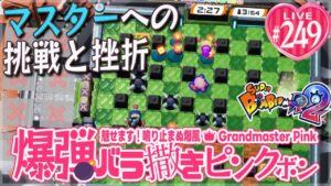 【スーパーボンバーマンR2】爆弾バラ撒きピンクボン #249【崩壊オンエア】