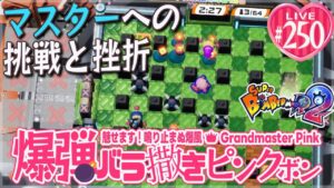 【スーパーボンバーマンR2】爆弾バラ撒きピンクボン #250【外国人材、もう安く雇えない】