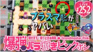 【スーパーボンバーマンR2】爆弾バラ撒きピンクボン #252【0.0216％の奇跡】