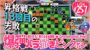【スーパーボンバーマンR2】爆弾バラ撒きピンクボン #257【古畑任三郎vs霜降り明星】