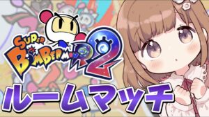 【参加型】目指せ一勝！ルームマッチでボンバーマン💣！【スーパーボンバーマンR2】