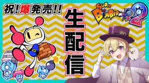 ギンギンパワー乱戦どなたでも💣スーパーボンバーマンR2