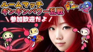 【スーパーボンバーマンR2】テスト配信　昼のボン活　ギンギン乱戦など