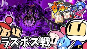 【スーパーボンバーマンR2】ラスボス戦！命懸けのブラスター【ゆっくり実況】