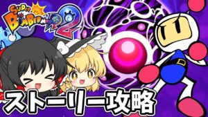 【スーパーボンバーマンR2】ストーリー攻略開始！黒い月を追え！【ゆっくり実況】